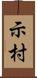 示村 Scroll