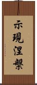 示現涅槃 Scroll