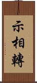 示相轉 Scroll