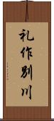 礼作別川 Scroll