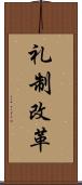 礼制改革 Scroll