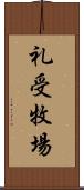 礼受牧場 Scroll