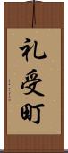 礼受町 Scroll