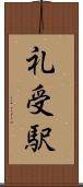 礼受駅 Scroll