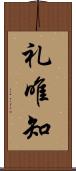 礼唯知 Scroll