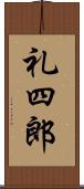 礼四郎 Scroll