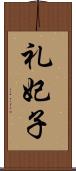 礼妃子 Scroll