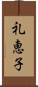 礼恵子 Scroll