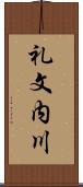 礼文内川 Scroll