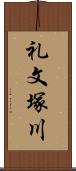 礼文塚川 Scroll