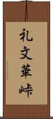 礼文華峠 Scroll