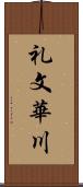 礼文華川 Scroll