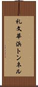 礼文華浜トンネル Scroll