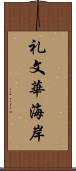 礼文華海岸 Scroll