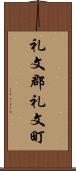 礼文郡礼文町 Scroll