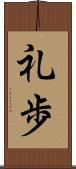 礼歩 Scroll
