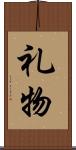 礼物 Scroll