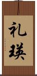 礼瑛 Scroll
