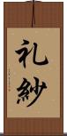 礼紗 Scroll