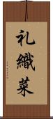 礼織菜 Scroll