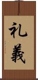 礼義 Scroll