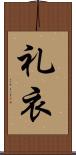 礼衣 Scroll