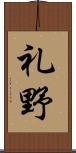 礼野 Scroll