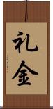 礼金 Scroll