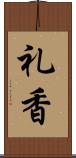 礼香 Scroll