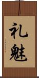 礼魅 Scroll