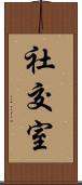 社交室 Scroll