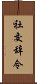 社交辞令 Scroll