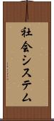 社会システム Scroll