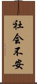 社会不安 Scroll