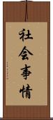 社会事情 Scroll