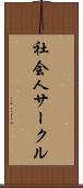 社会人サークル Scroll