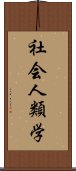 社会人類学 Scroll