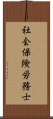 社会保険労務士 Scroll