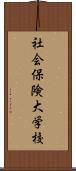 社会保険大学校 Scroll