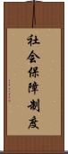 社会保障制度 Scroll