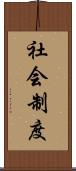 社会制度 Scroll