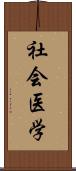 社会医学 Scroll