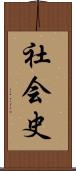 社会史 Scroll