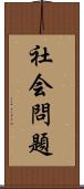 社会問題 Scroll
