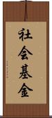 社会基金 Scroll