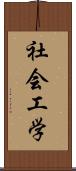 社会工学 Scroll