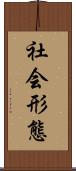 社会形態 Scroll