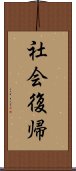 社会復帰 Scroll