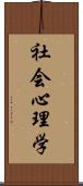 社会心理学 Scroll