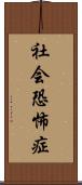 社会恐怖症 Scroll